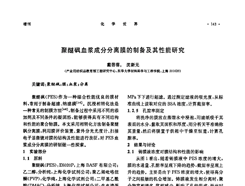 聚醚砜血浆成分分离膜的制备及其性能研究 - 上海市化学化工学会2009年度学术年会