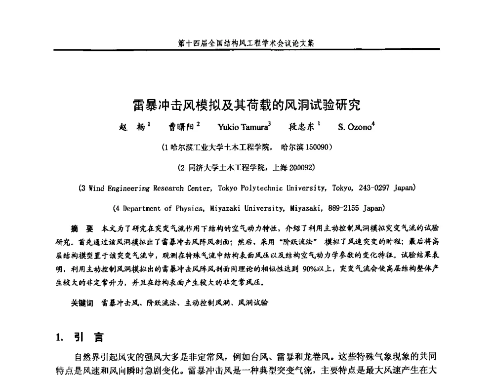雷暴冲击风模拟及其荷载的风洞试验研究 - 第十四届全国结构风工程学术会议