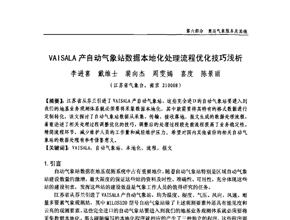 VAISALA产自动气象站数据本地化处理流程优化技巧浅析 - 中国气象学会气象通信与信息技术委员会2009年度学术研讨会