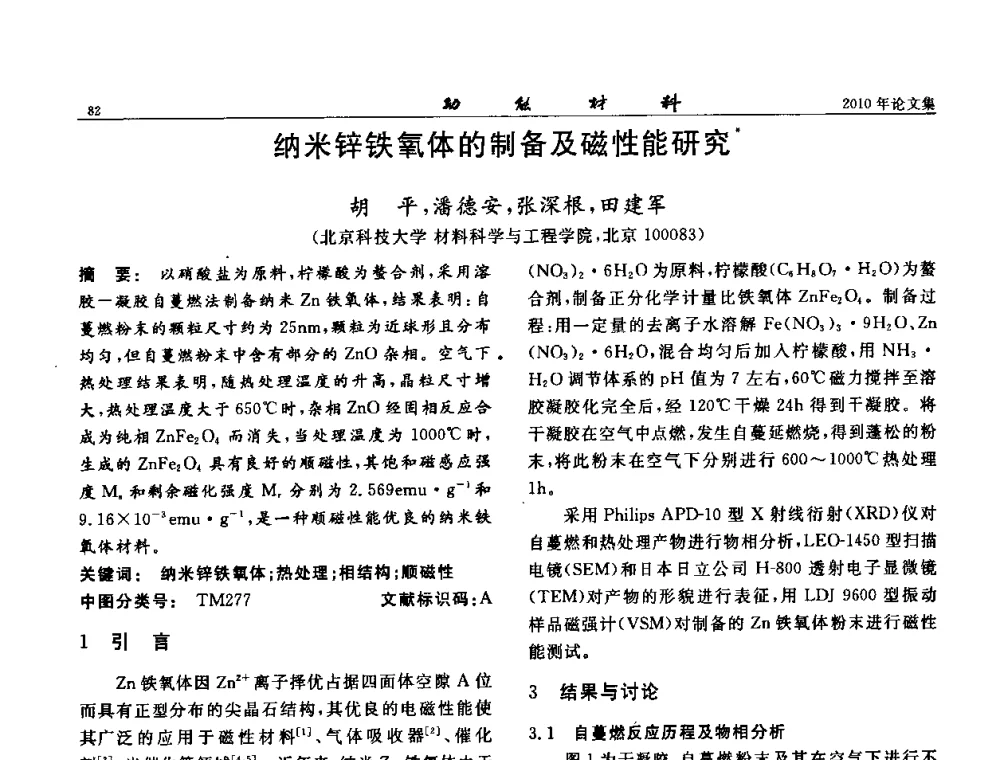 纳米锌铁氧体的制备及磁性能研究 - 第七届中国功能材料及其应用学术会议