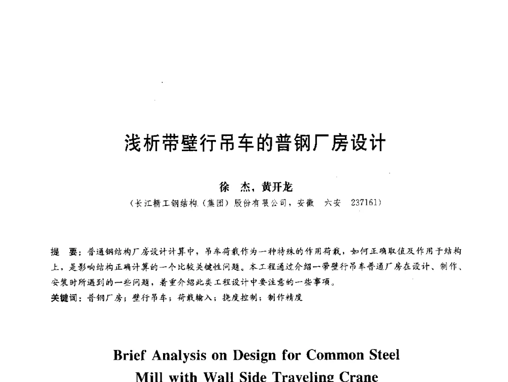 浅析带壁行吊车的普钢厂房设计 - 第三届结构工程新进展国际论坛