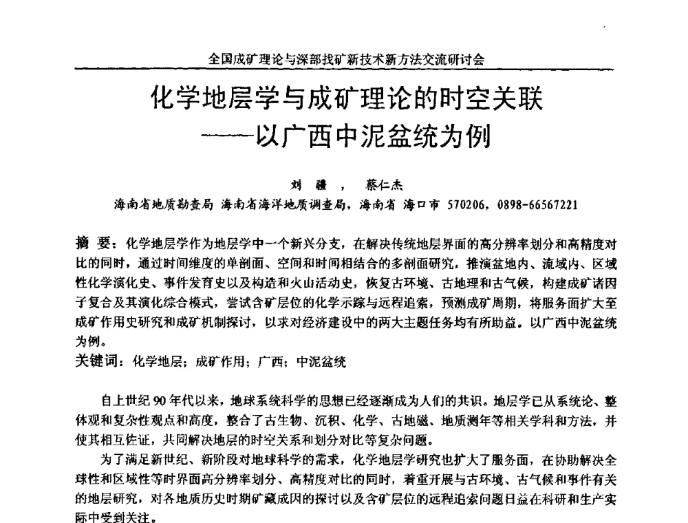化学地层学与成矿理论的时空关联——以广西中泥盆统为例 - 全国成矿理论与深部找矿新技术新方法交流研讨会