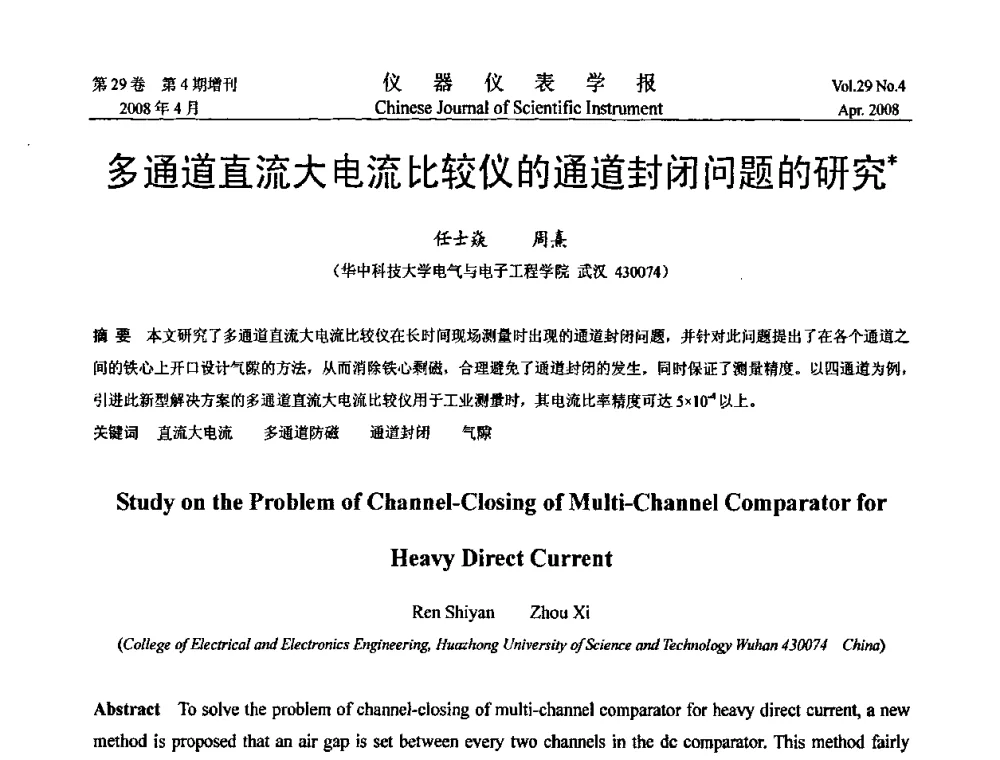 多通道直流大电流比较仪的通道封闭问题的研究 - 第六届全国信息获取与处理学术会议