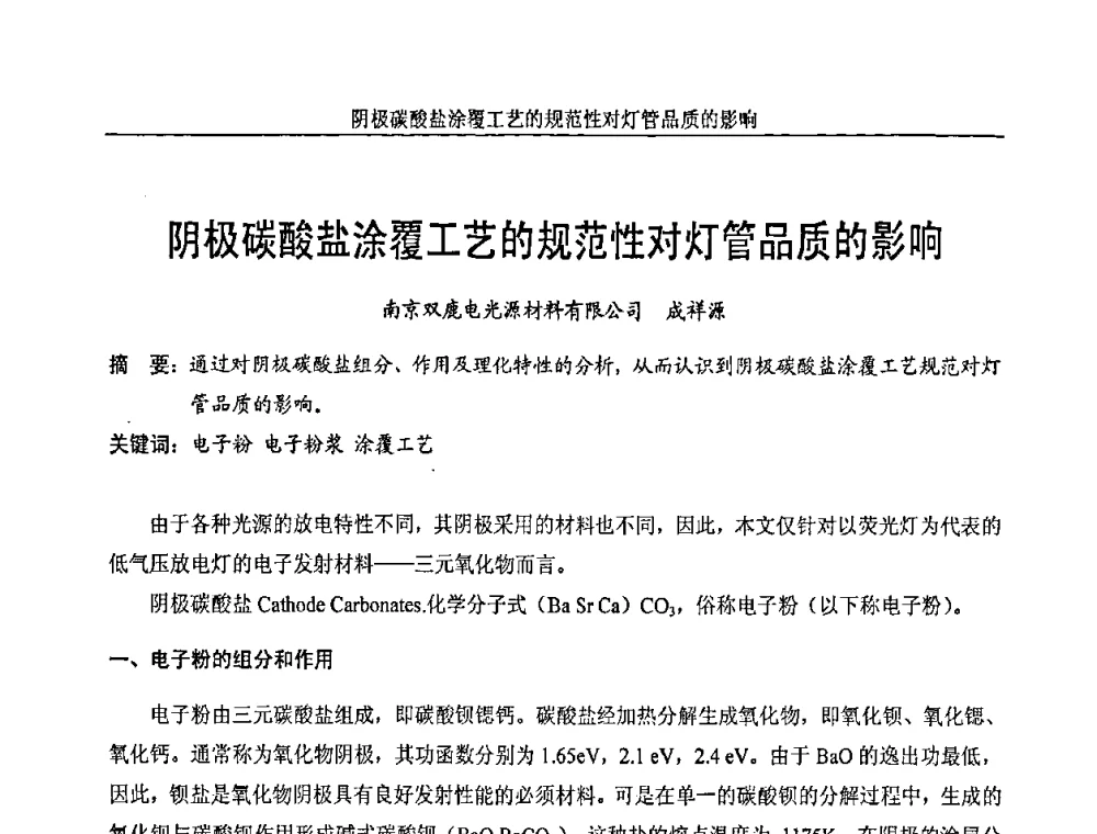 阴极碳酸盐涂覆工艺的规范性对灯管品质的影响 - 中国长三角照明科技论坛(2010·江苏)