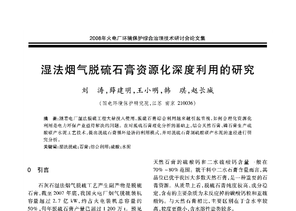 湿法烟气脱硫石膏资源化深度利用的研究 - 2008年火电厂环境保护综合治理技术研讨会