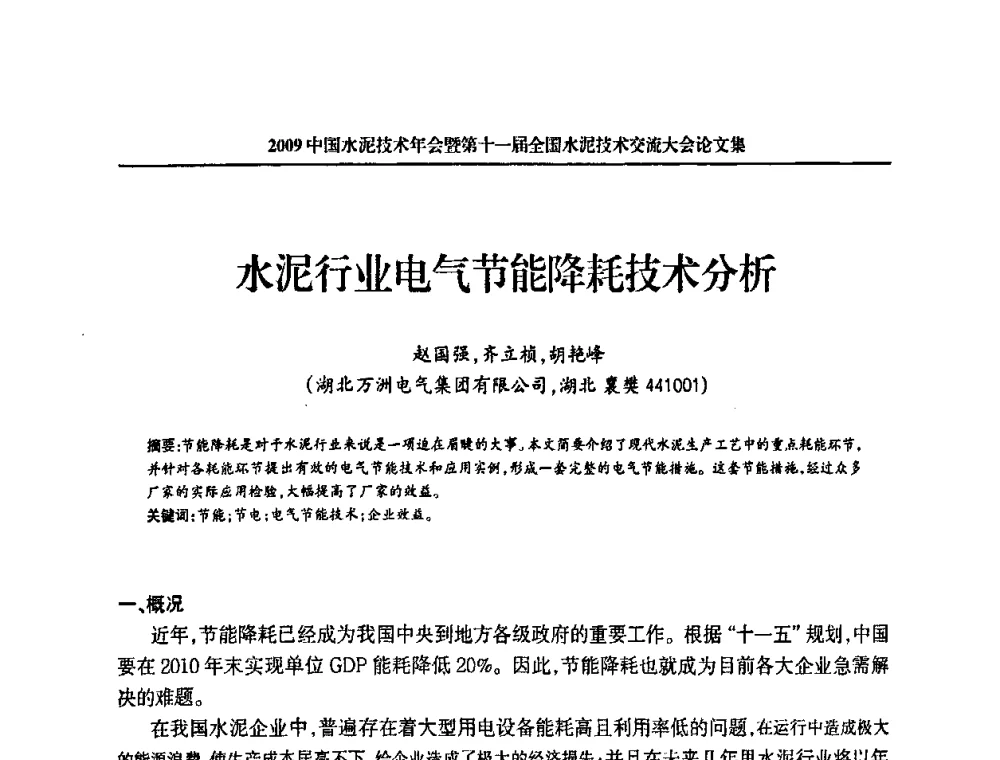 水泥行业电气节能降耗技术分析 - 2009中国水泥技术年会暨第十一届全国水泥技术交流大会