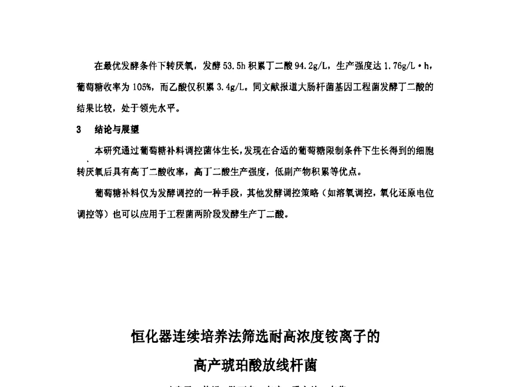 恒化器连续培养法筛选耐高浓度铵离子的高产琥珀酸放线杆菌 - 第六届长三角科技论坛生物产业发展分论坛