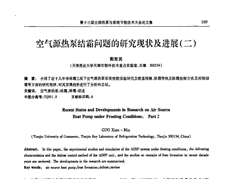 空气源热泵结霜问题的研究现状及进展(二) - 第十三届全国热泵与系统节能技术大会