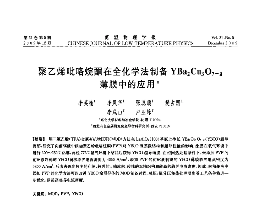 聚乙烯吡咯烷酮在全化学法制备YBa2Cu3O7-δ薄膜中的应用 - 第十届超导学术交流会