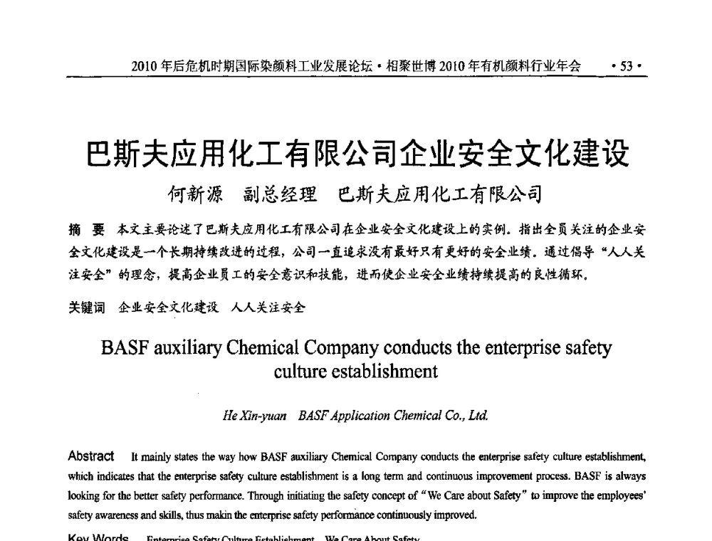 巴斯夫应用化工有限公司企业安全文化建设 - 后危机时代国际染颜料工业发展论坛暨相聚世博2010年有机颜料行业年会