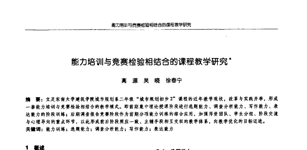 能力培训与竞赛检验相结合的课程教学研究 - 2009全国高等学校城市规划专业指导委员会年会