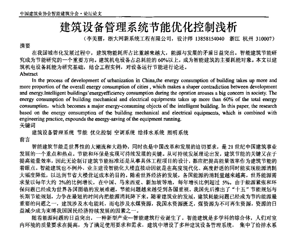 建筑设备管理系统节能优化控制浅析 - 中国建筑业协会智能建筑分会2010智能建筑行业发展论坛