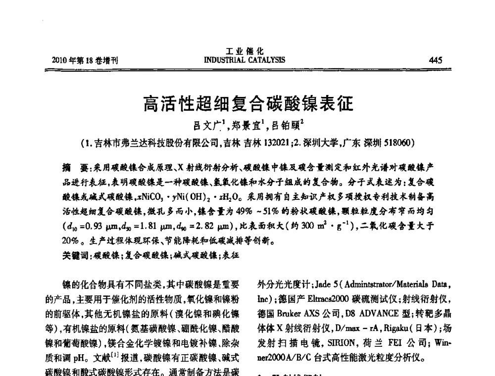 高活性超细复合碳酸镍表征 - 第七届全国工业催化技术及应用年会