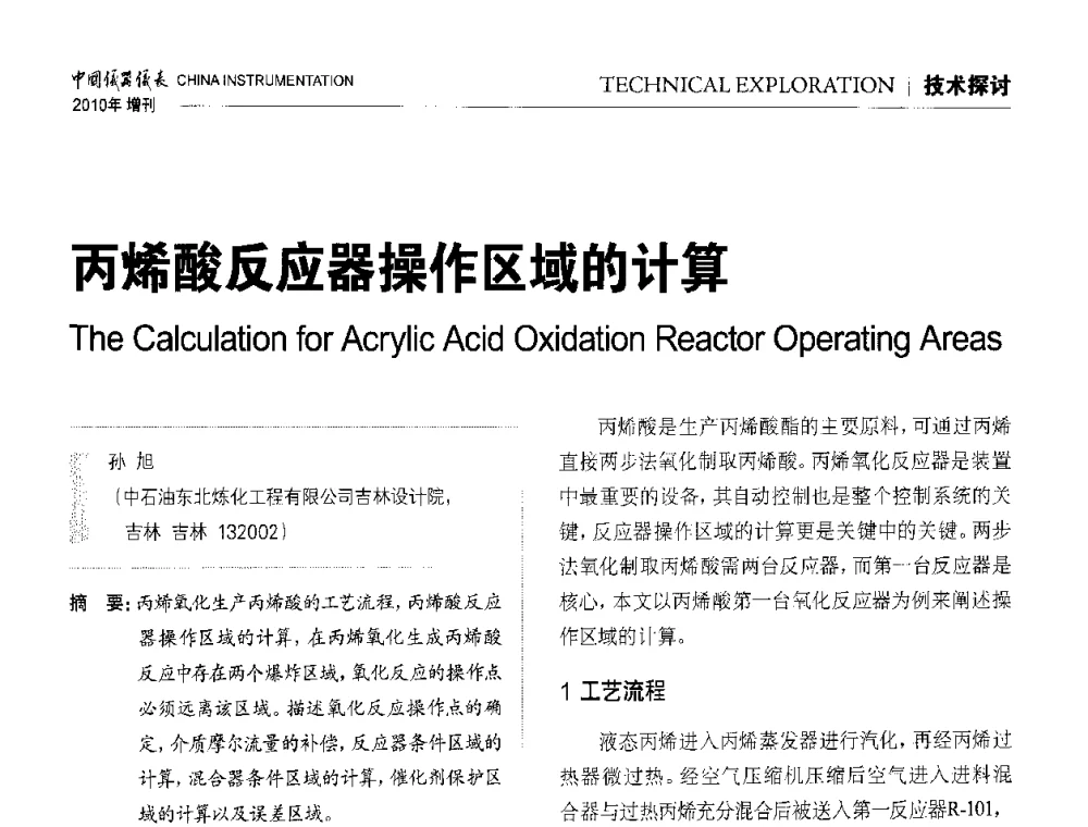 丙烯酸反应器操作区域的计算 - 中国仪器仪表学会东北过程自动化设计专业委员会第二十次年会暨2010年学术会议