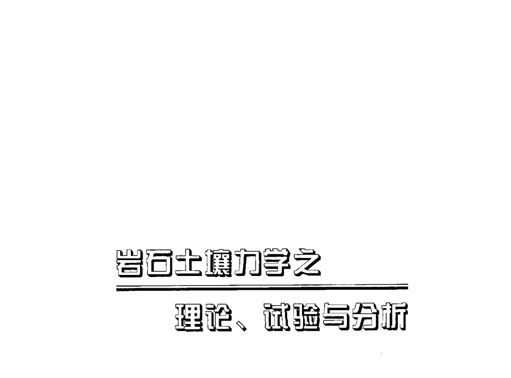 考虑次压缩时堆载预压的临界沉降和持续时间 - 2009海峡两岸地工技术_岩土工程交流研讨会