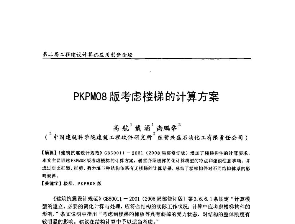 PKPM08版考虑楼梯的计算方案 - 第二届工程建设计算机应用创新论坛