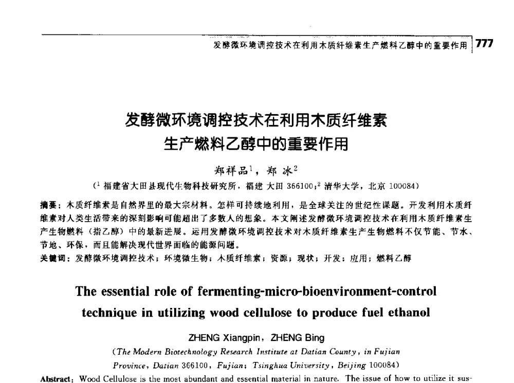 发酵微环境调控技术在利用木质纤维素生产燃料乙醇中的重要作用 - 首届中国工程院_国家能源局能源论坛