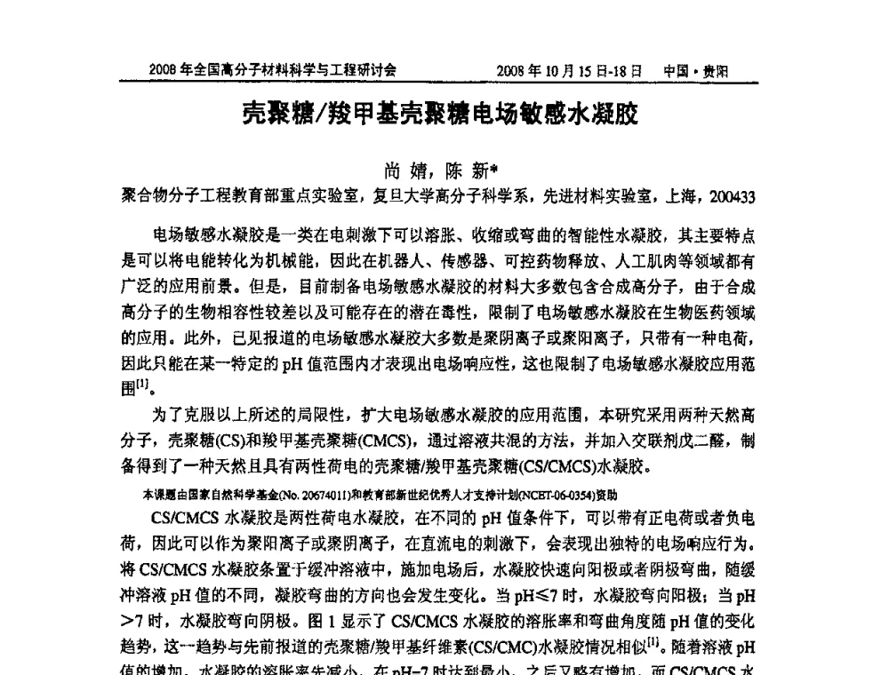 壳聚糖_羧甲基壳聚糖电场敏感水凝胶 - 2008年全国高分子材料科学与工程研讨会