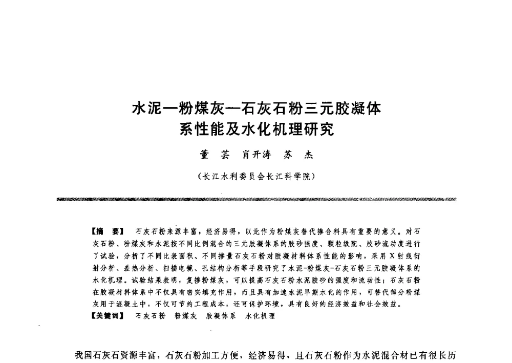 水泥-粉煤灰-石灰石粉三元胶凝体系性能及水化机理研究 - 水工大坝混凝土材料与温度控制学术交流会