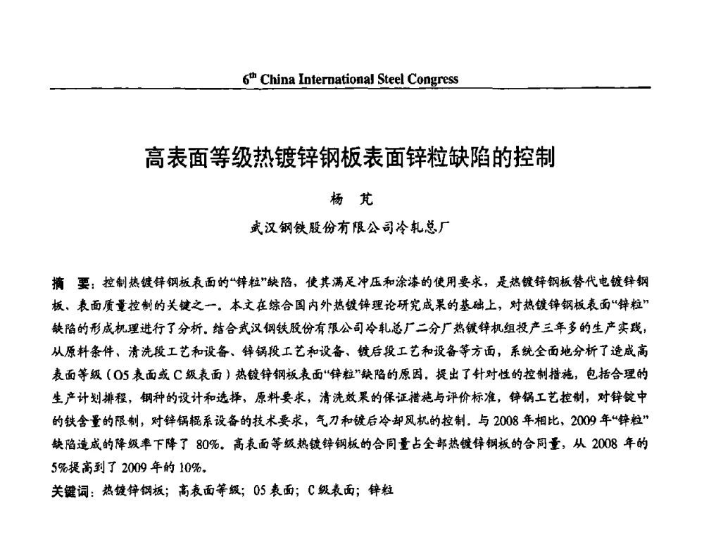 高表面等级热镀锌钢板表面锌粒缺陷的控制 - 第六届中国国际钢铁大会