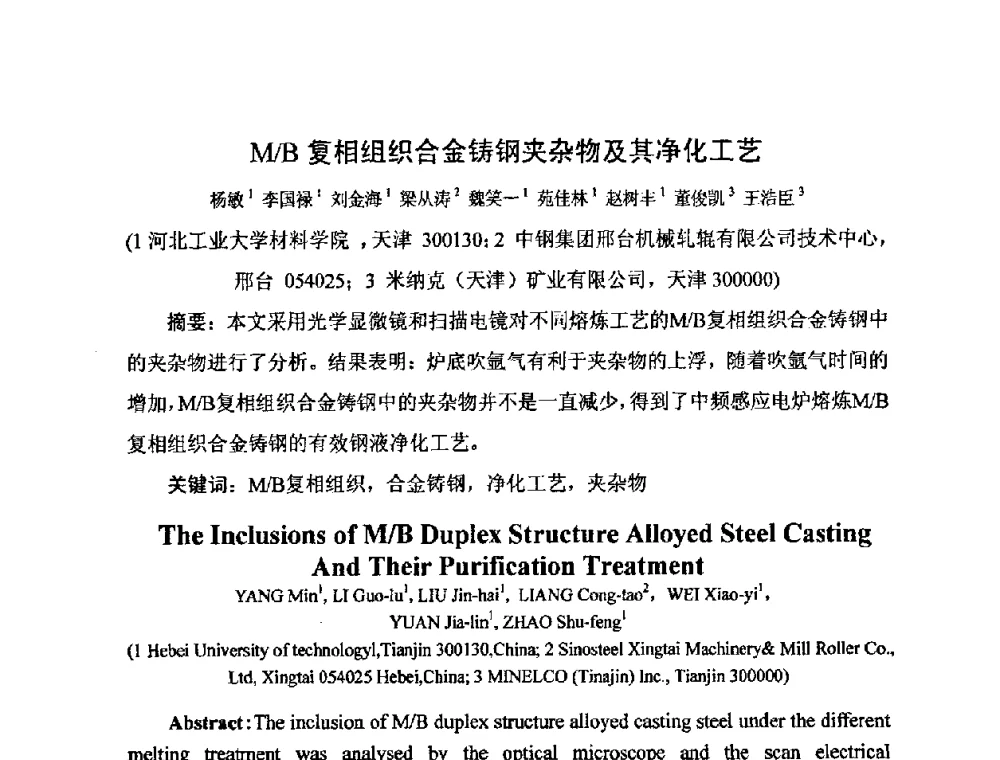 M_B复相组织合金铸钢夹杂物及其净化工艺 - 河北省机械工程学会铸造专业委员会、河北省铸造行业协会第十五届铸造年会