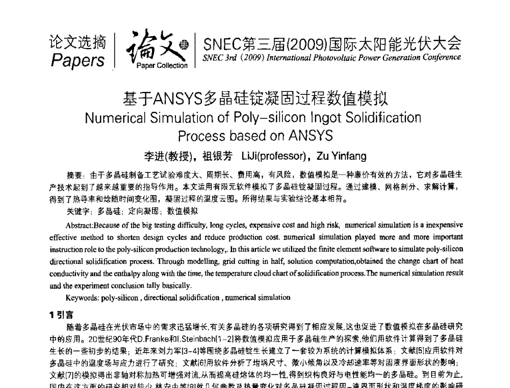 基于ANSYS多晶硅锭凝固过程数值模拟 - 第三届(2009)国际太阳能光伏大会