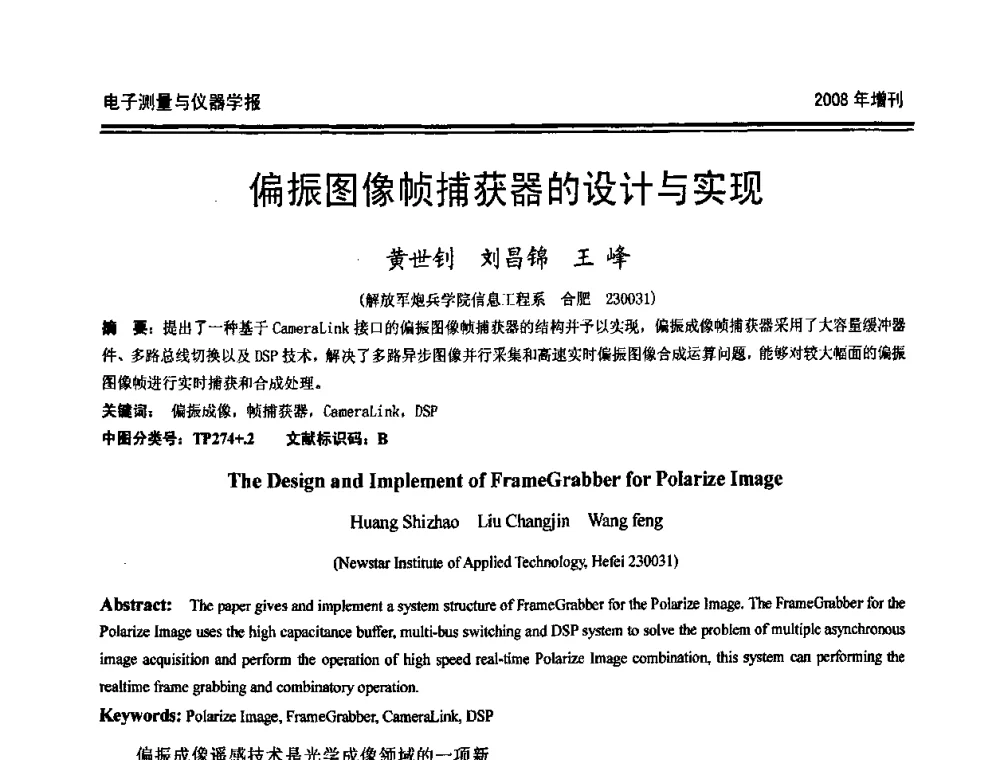 偏振图像帧捕获器的设计与实现 - 第十九届全国测控、计量、仪器仪表学术年会
