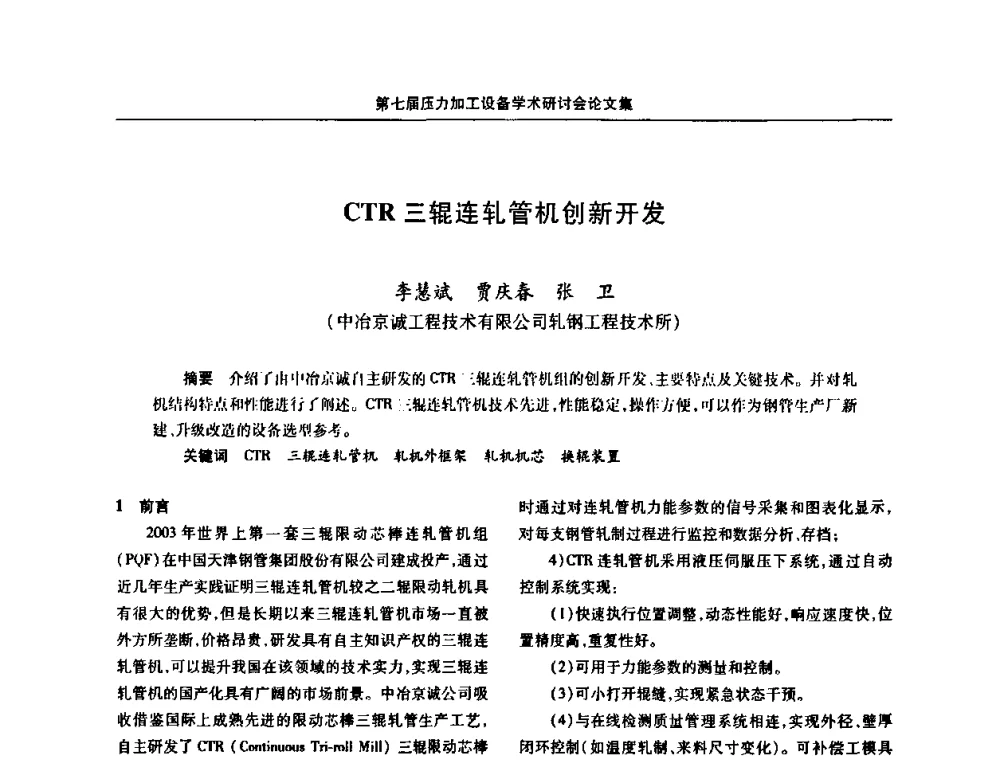 CTR三辊连轧管机创新开发 - 中国金属学会冶金设备分会第七届压力加工设备学术研讨会