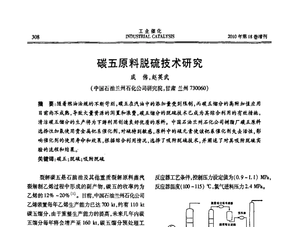 碳五原料脱硫技术研究 - 第七届全国工业催化技术及应用年会