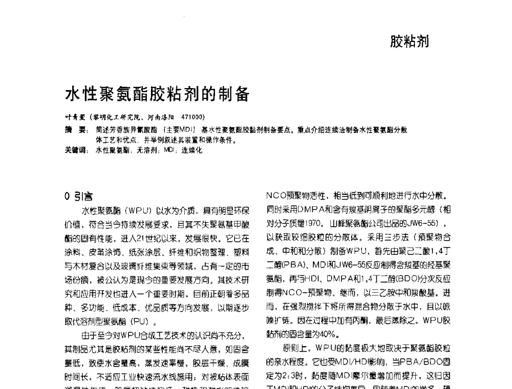 水性聚氨酯胶粘剂的制备 - 2009水性聚氨酯行业年会暨第26次全国涂料工业信息年会