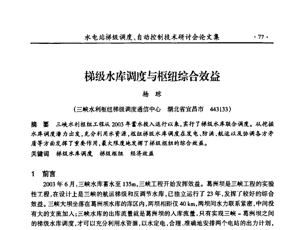 梯级水库调度与枢纽综合效益 - 2008年水电站梯级调度、自动控制技术研讨会