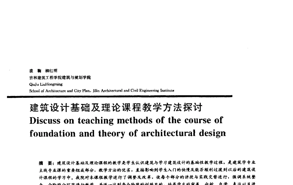 建筑设计基础及理论课程教学方法探讨 - 2009全国建筑教育学术研讨会