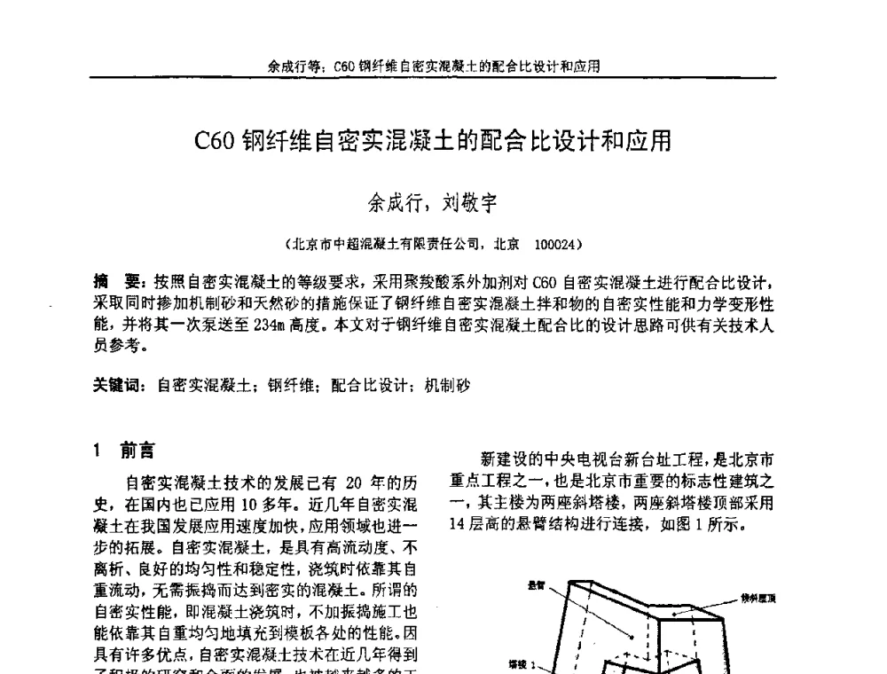 C60钢纤维自密实混凝土的配合比设计和应用 - “全国特种混凝土技术及工程应用”学术交流会暨2008年混凝土质量专业委员会年会
