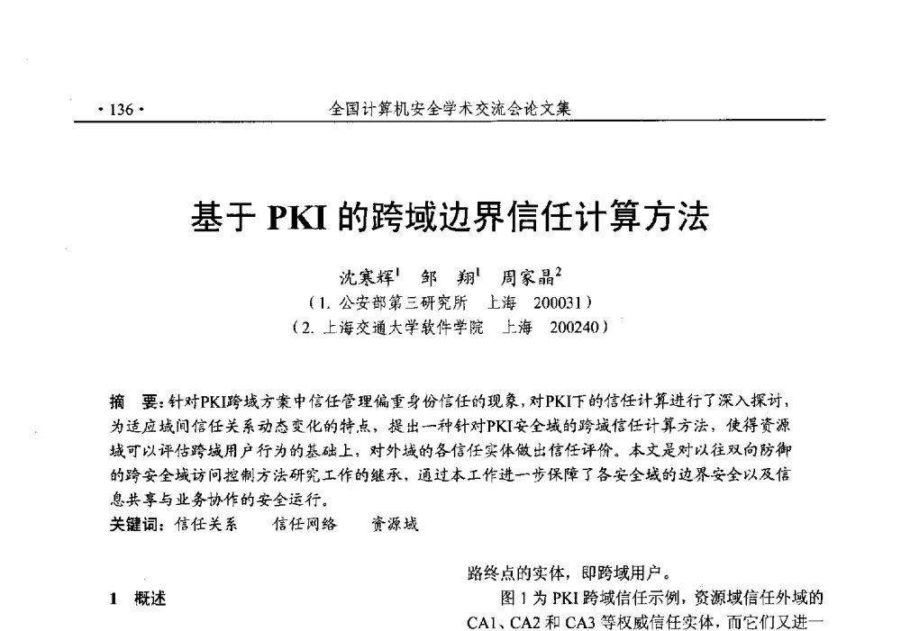 基于PKI的跨域边界信任计算方法 - 第25次全国计算机安全学术交流会