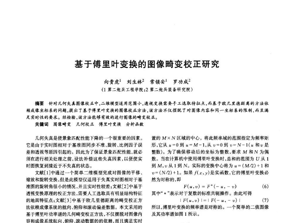 基于傅里叶变换的图像畸变校正研究 - 中国电子学会电子系统工程分会第十五届信息化理论学术研讨会