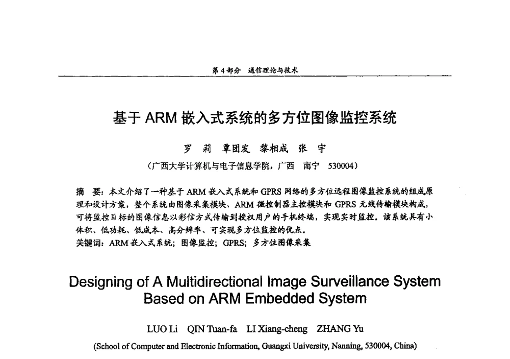 基于ARM嵌入式系统的多方位图像监控系统 - 2009年中国高校通信类院系学术研讨会