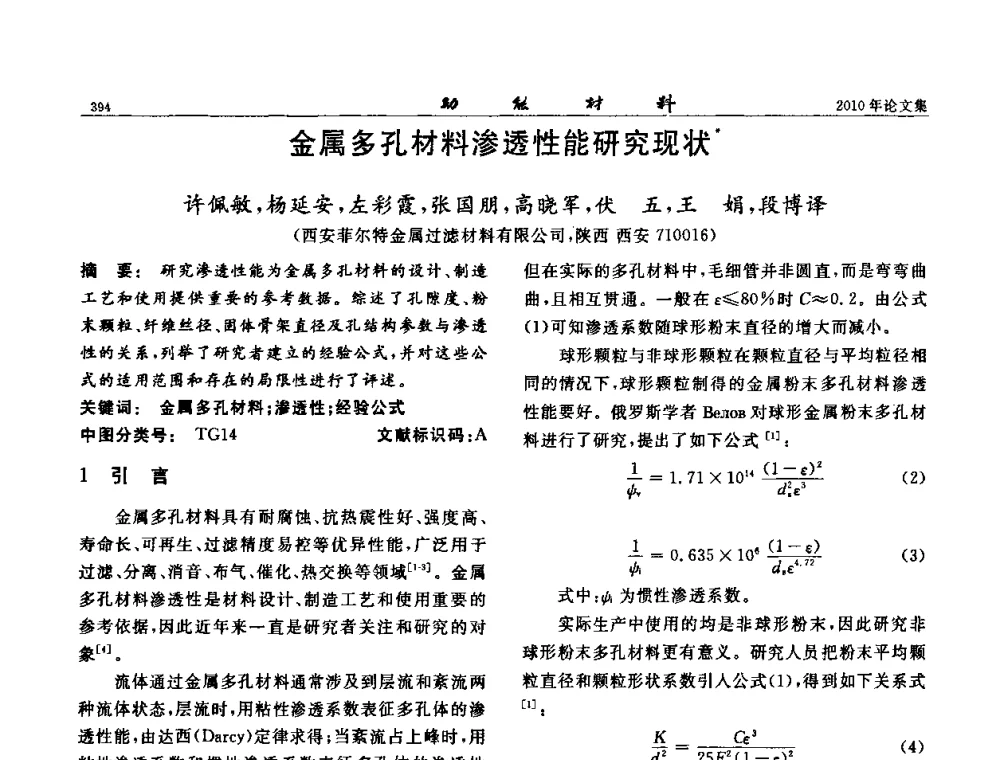 金属多孔材料渗透性能研究现状 - 第七届中国功能材料及其应用学术会议