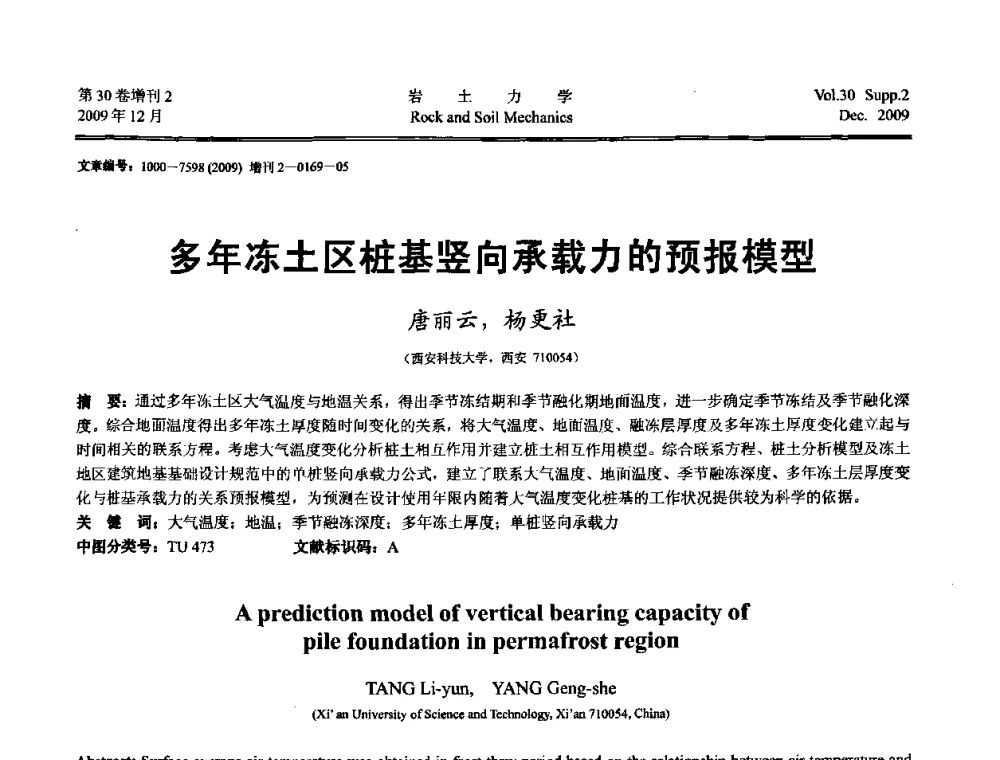 多年冻土区桩基竖向承载力的预报模型 - 第一届全国“西部特殊土与工程”学术研讨会