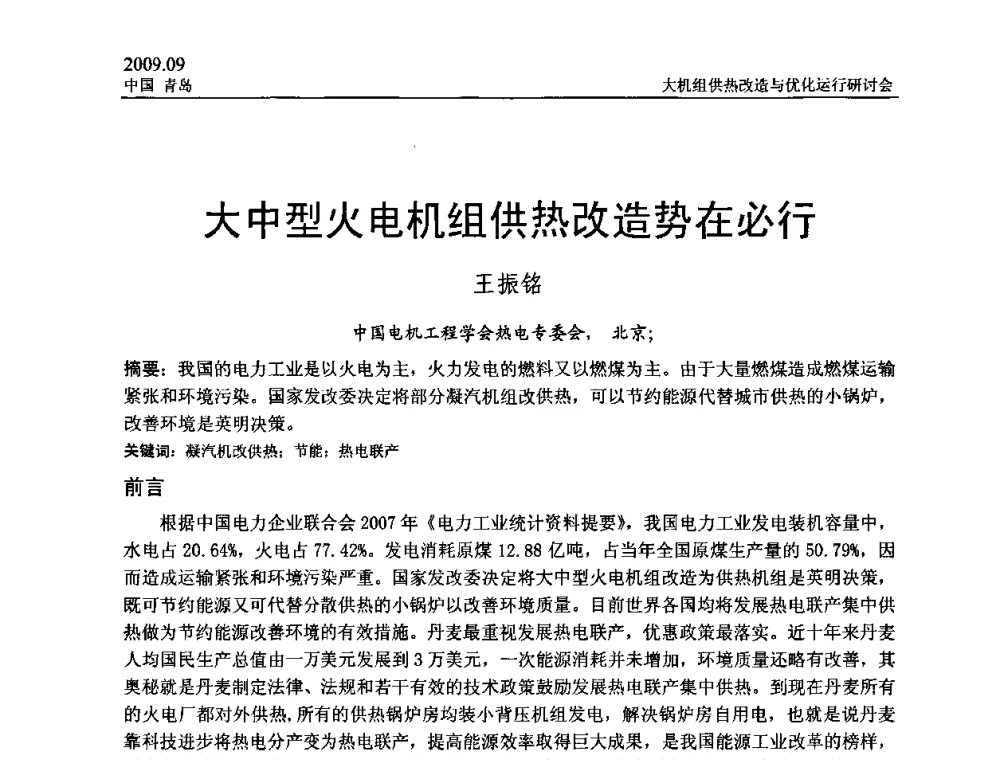 大中型火电机组供热改造势在必行 - 2009大机组供热改造与优化运行研讨会