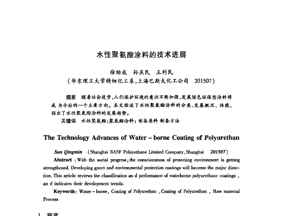 水性聚氨酯涂料的技术进展 - 第22次全国工业表面活性剂发展研讨会、第2次全国特种表面活性剂发展研讨会、2008全国含氟表面活性剂发展研讨会