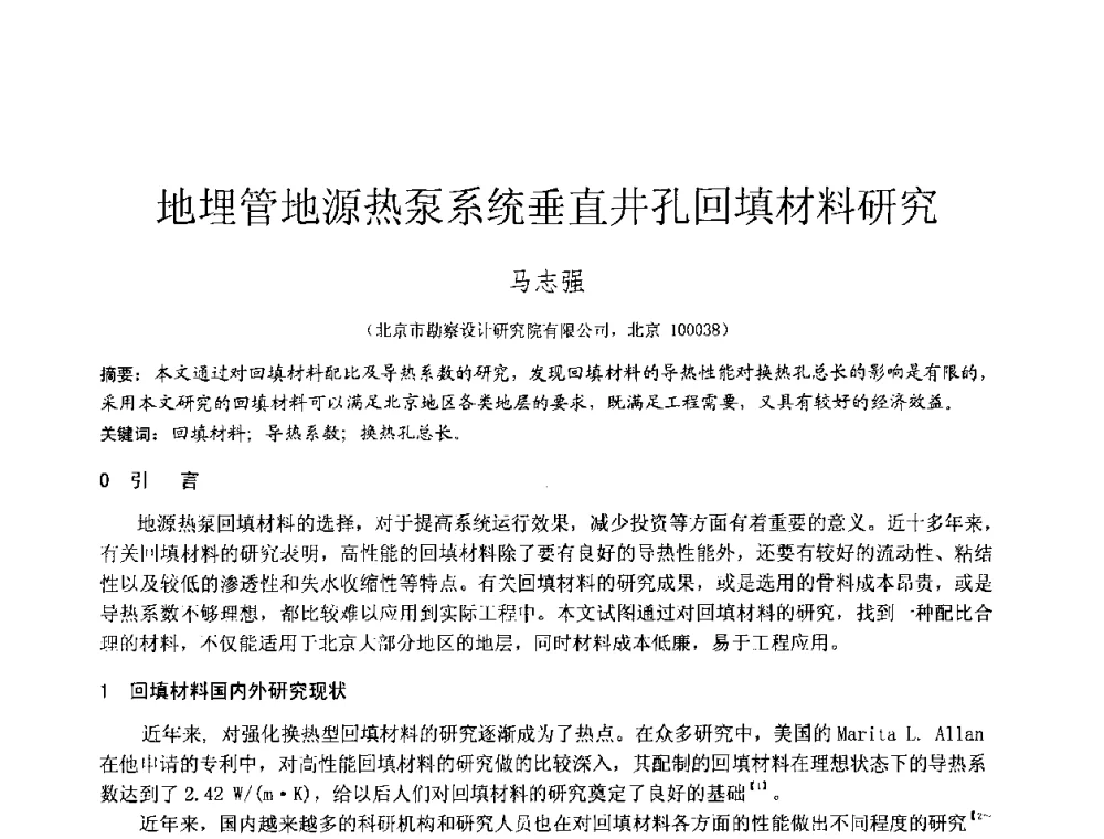 地埋管地源热泵系统垂直井孔回填材料研究 - 2010年全国工程勘察学术大会