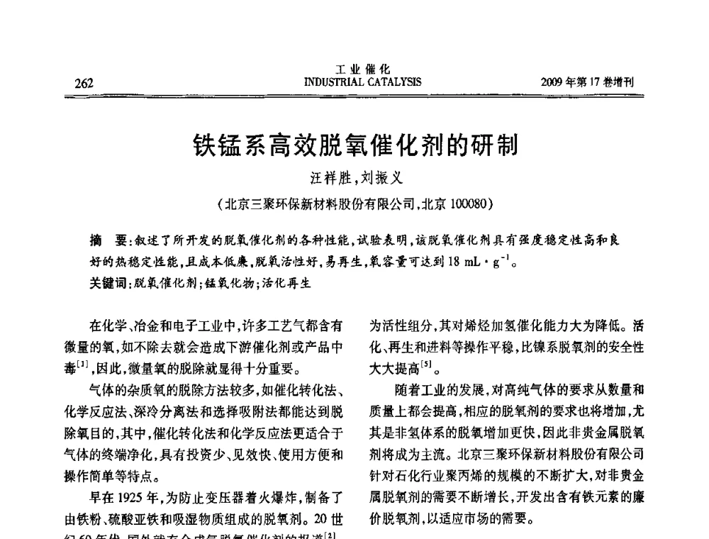 铁锰系高效脱氧催化剂的研制 - 第六届全国工业催化技术及应用年会