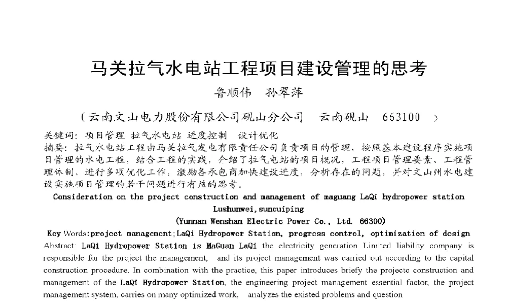 马关拉气水电站工程项目建设管理的思考 - 2009年云南电力技术论坛