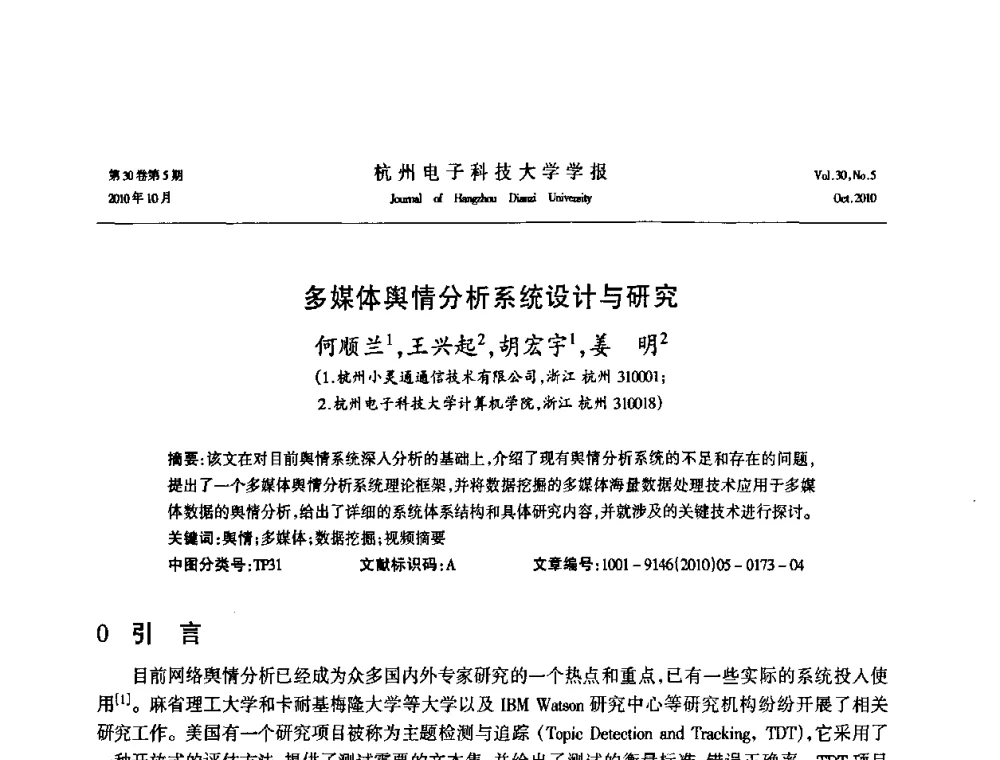 多媒体舆情分析系统设计与研究 - 浙江省电子学会2010学术年会
