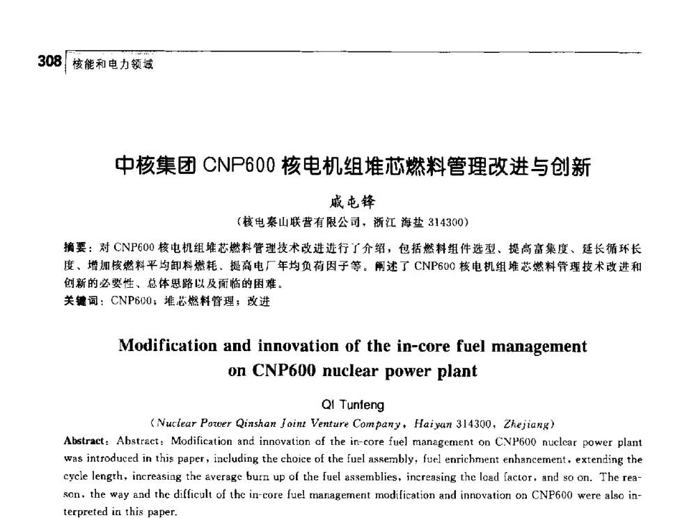 中核集团CNP600核电机组堆芯燃料管理改进与创新 - 首届中国工程院_国家能源局能源论坛
