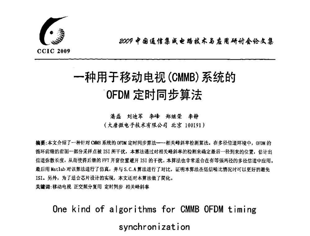一种用于移动电视(CMMB)系统的OFDM定时同步算法 - 第七届中国通信集成电路技术与应用研讨会