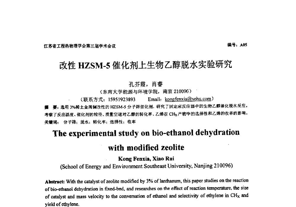 改性HZSM-5催化剂上生物乙醇脱水实验研究 - 江苏省工程热物理学会第三届学术会议