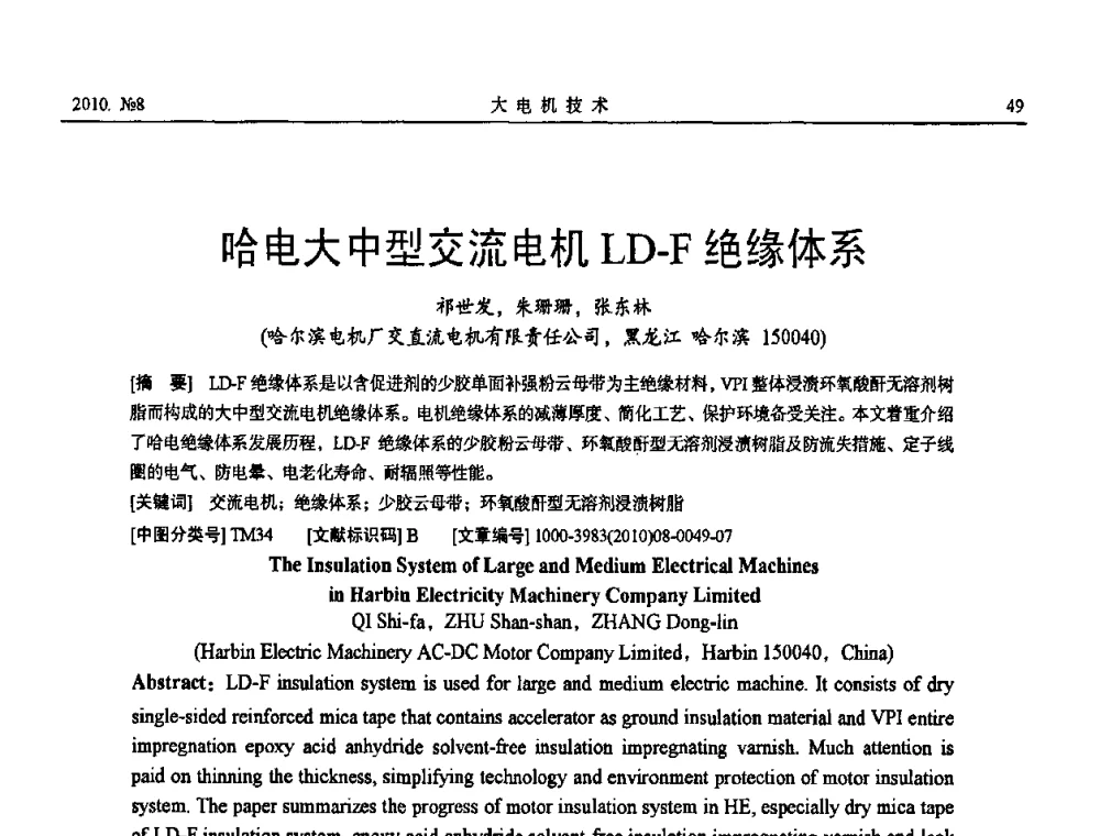 哈电大中型交流电机LD-F绝缘体系 - 中国电机工程学会大电机专业委员会2010年年会