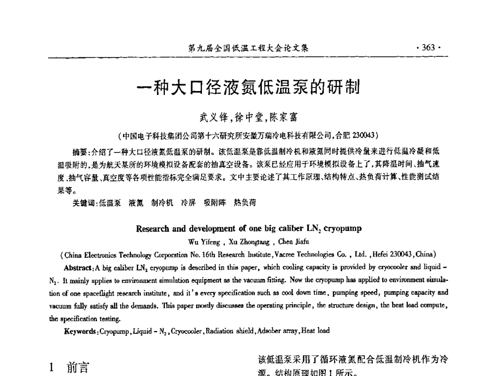 一种大口径液氮低温泵的研制 - 第九届全国低温工程大会