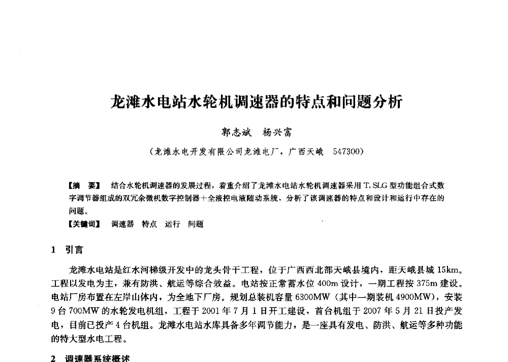龙滩水电站水轮机调速器的特点和问题分析 - 第二届水力发电技术国际会议